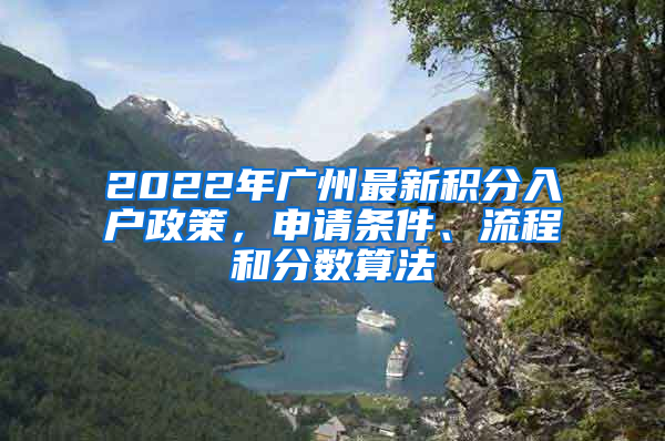 2022年廣州最新積分入戶政策，申請條件、流程和分?jǐn)?shù)算法