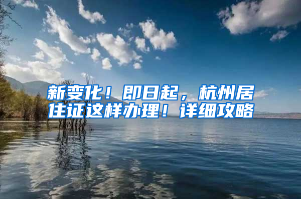 新變化！即日起，杭州居住證這樣辦理！詳細攻略→