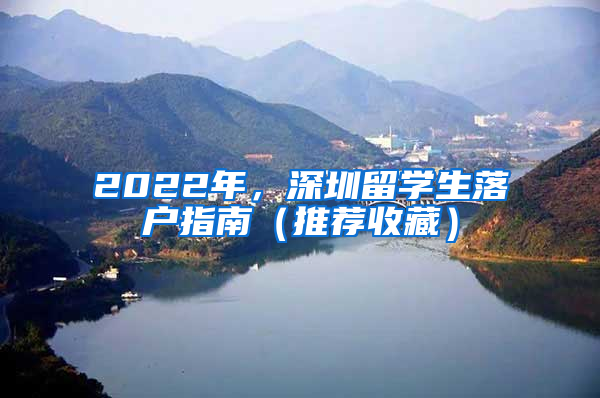 2022年，深圳留學(xué)生落戶指南（推薦收藏）