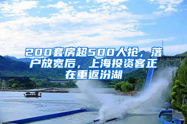 200套房超500人搶，落戶放寬后，上海投資客正在重返汾湖