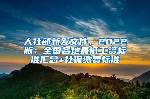 人社部新發(fā)文件，2022版：全國各地最低工資標(biāo)準(zhǔn)匯總+社保繳費(fèi)標(biāo)準(zhǔn)