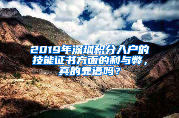 2019年深圳積分入戶的技能證書方面的利與弊，真的靠譜嗎？