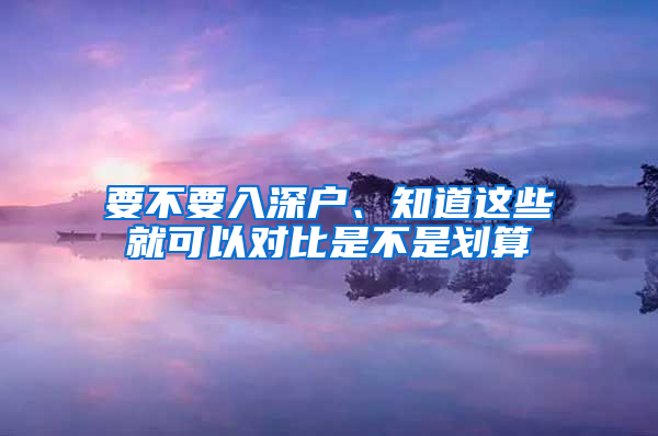 要不要入深戶、知道這些就可以對比是不是劃算