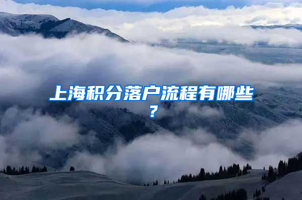 上海積分落戶流程有哪些？