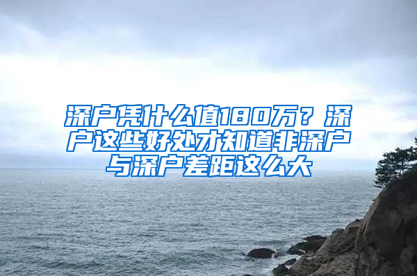 深戶憑什么值180萬？深戶這些好處才知道非深戶與深戶差距這么大