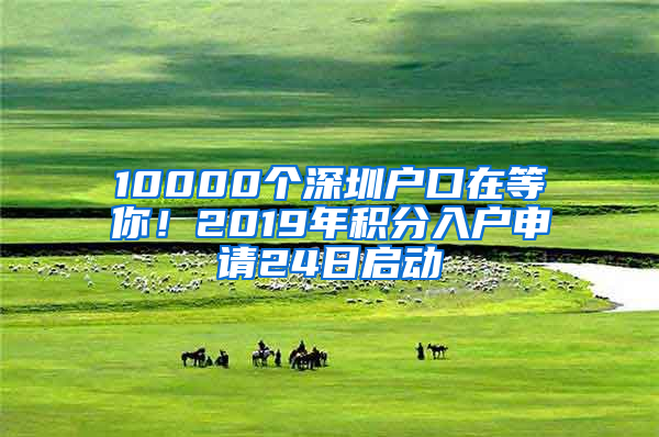 10000個(gè)深圳戶口在等你！2019年積分入戶申請(qǐng)24日啟動(dòng)