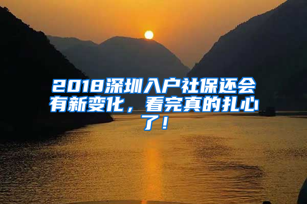 2018深圳入戶社保還會有新變化，看完真的扎心了！