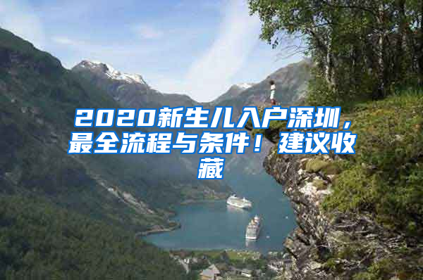 2020新生兒入戶深圳，最全流程與條件！建議收藏