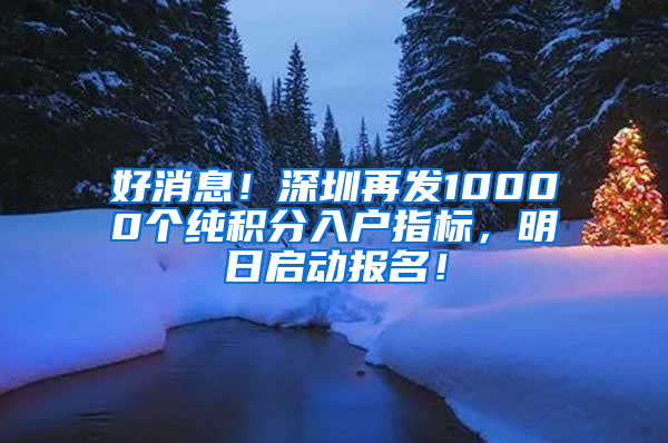 好消息！深圳再發(fā)10000個純積分入戶指標(biāo)，明日啟動報名！