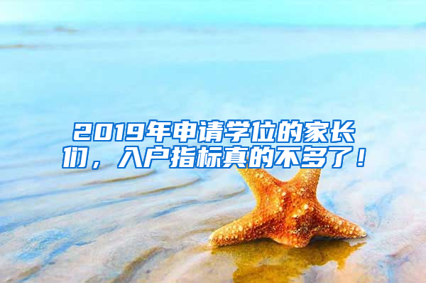 2019年申請學位的家長們，入戶指標真的不多了！