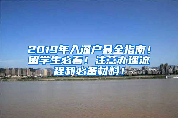 2019年入深戶最全指南！留學生必看！注意辦理流程和必備材料！