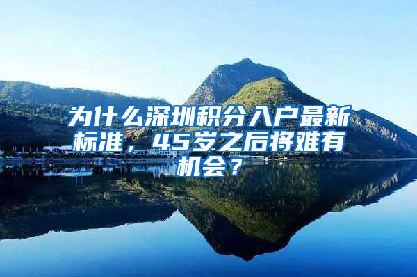 為什么深圳積分入戶最新標(biāo)準(zhǔn)，45歲之后將難有機(jī)會？