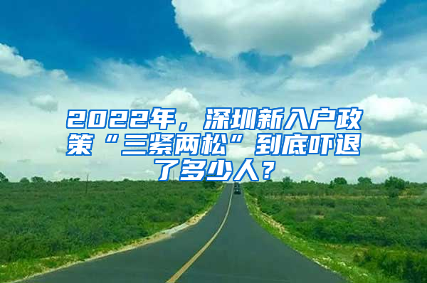 2022年，深圳新入戶政策“三緊兩松”到底嚇退了多少人？