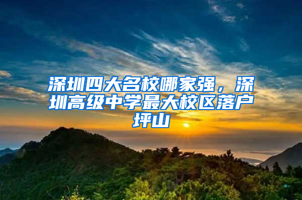 深圳四大名校哪家強(qiáng)，深圳高級(jí)中學(xué)最大校區(qū)落戶坪山