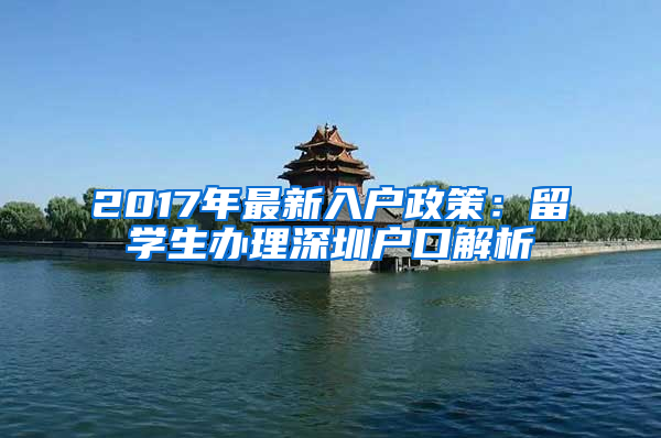 2017年最新入戶政策：留學生辦理深圳戶口解析