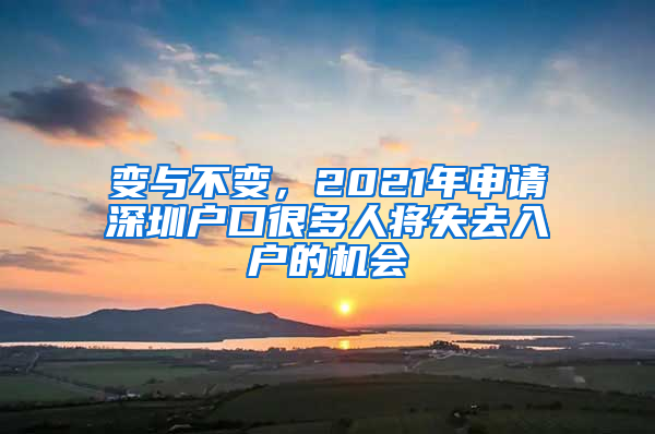 變與不變，2021年申請(qǐng)深圳戶口很多人將失去入戶的機(jī)會(huì)