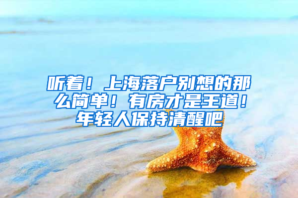 聽著！上海落戶別想的那么簡單！有房才是王道！年輕人保持清醒吧