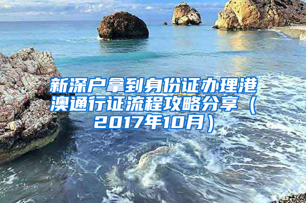 新深戶拿到身份證辦理港澳通行證流程攻略分享（2017年10月）