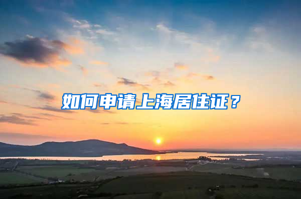 如何申請上海居住證？