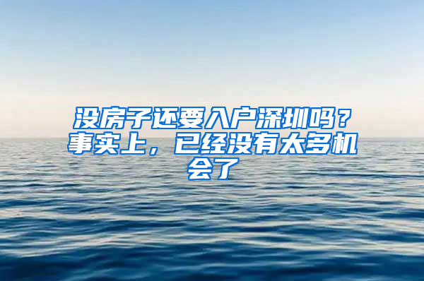 沒房子還要入戶深圳嗎？事實上，已經(jīng)沒有太多機會了