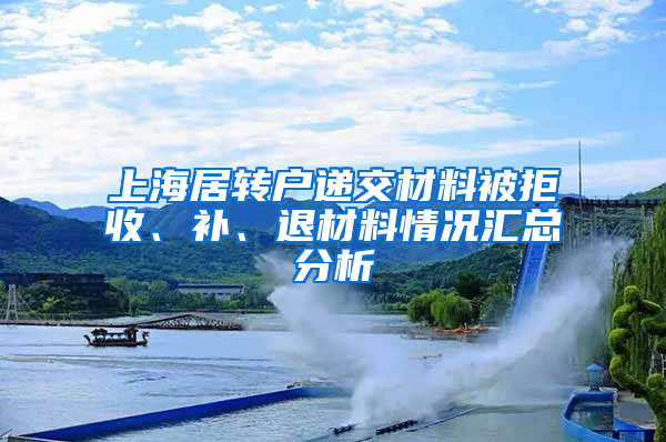 上海居轉(zhuǎn)戶遞交材料被拒收、補、退材料情況匯總分析