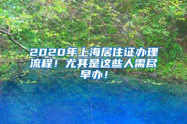 2020年上海居住證辦理流程！尤其是這些人需盡早辦！