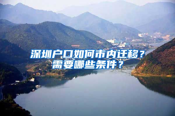 深圳戶口如何市內(nèi)遷移？需要哪些條件？