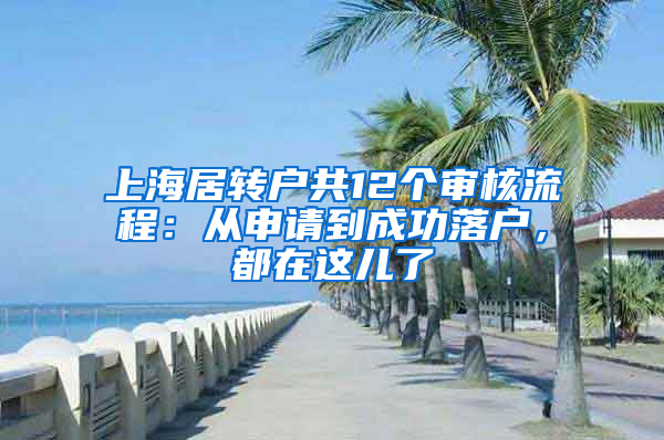 上海居轉(zhuǎn)戶共12個審核流程：從申請到成功落戶，都在這兒了