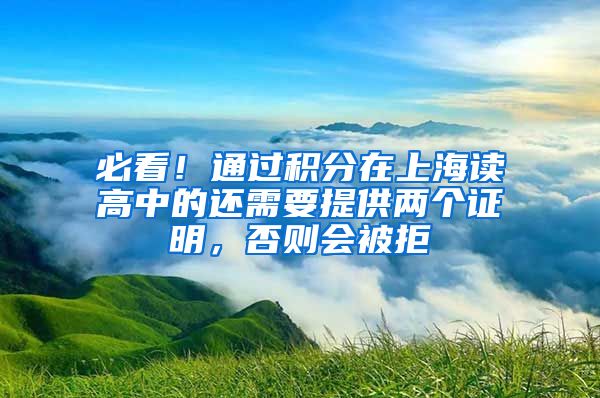 必看！通過積分在上海讀高中的還需要提供兩個(gè)證明，否則會(huì)被拒