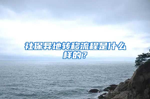 社保異地轉(zhuǎn)移流程是什么樣的？