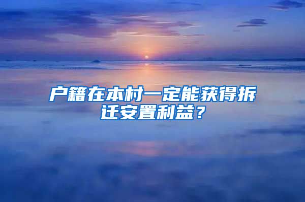 戶籍在本村一定能獲得拆遷安置利益？