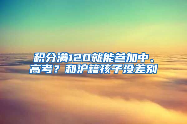 積分滿120就能參加中、高考？和滬籍孩子沒差別