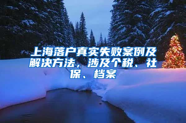 上海落戶真實(shí)失敗案例及解決方法，涉及個(gè)稅、社保、檔案