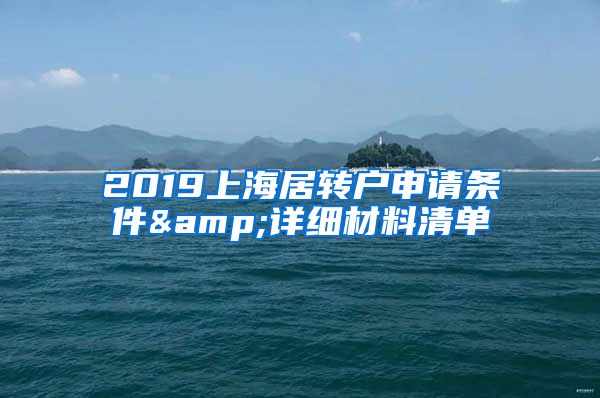 2019上海居轉(zhuǎn)戶申請(qǐng)條件&詳細(xì)材料清單