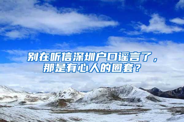 別在聽信深圳戶口謠言了，那是有心人的圈套？