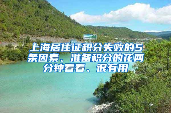 上海居住證積分失敗的5條因素、準(zhǔn)備積分的花兩分鐘看看、很有用