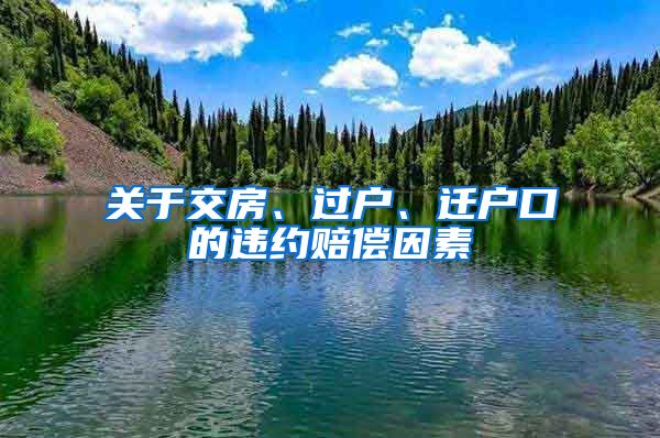 關(guān)于交房、過(guò)戶、遷戶口的違約賠償因素