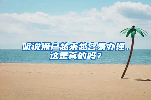 聽說深戶越來越容易辦理，這是真的嗎？