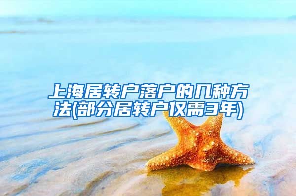 上海居轉(zhuǎn)戶落戶的幾種方法(部分居轉(zhuǎn)戶僅需3年)