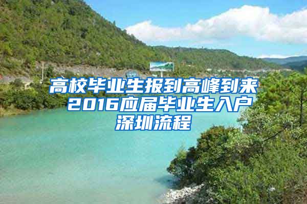 高校畢業(yè)生報到高峰到來 2016應屆畢業(yè)生入戶深圳流程