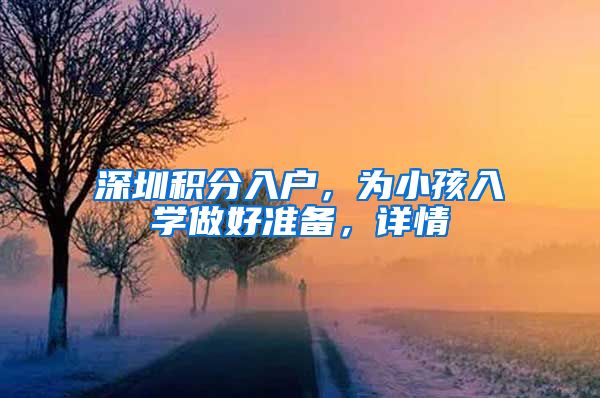 深圳積分入戶，為小孩入學(xué)做好準(zhǔn)備，詳情