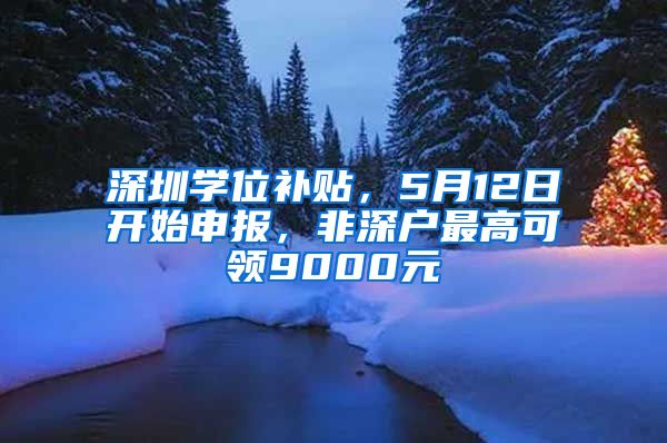 深圳學(xué)位補(bǔ)貼，5月12日開始申報，非深戶最高可領(lǐng)9000元