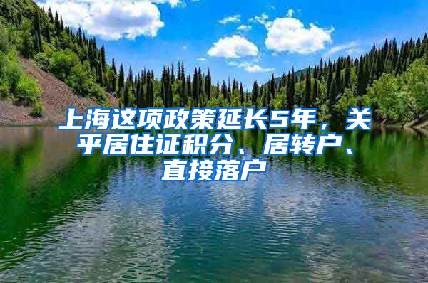 上海這項政策延長5年，關(guān)乎居住證積分、居轉(zhuǎn)戶、直接落戶