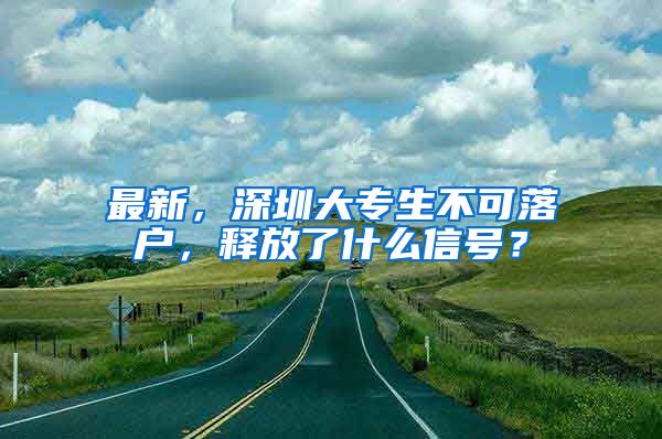 最新，深圳大專生不可落戶，釋放了什么信號？