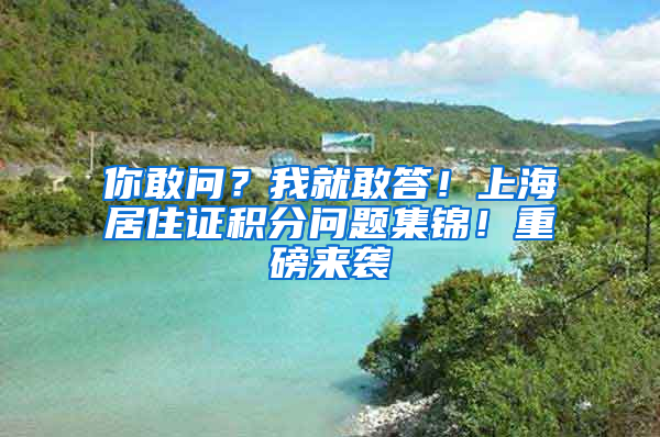 你敢問？我就敢答！上海居住證積分問題集錦！重磅來襲