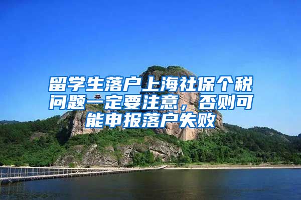 留學(xué)生落戶上海社保個稅問題一定要注意，否則可能申報落戶失敗