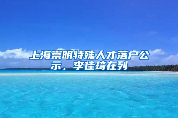 上海崇明特殊人才落戶(hù)公示，李佳琦在列