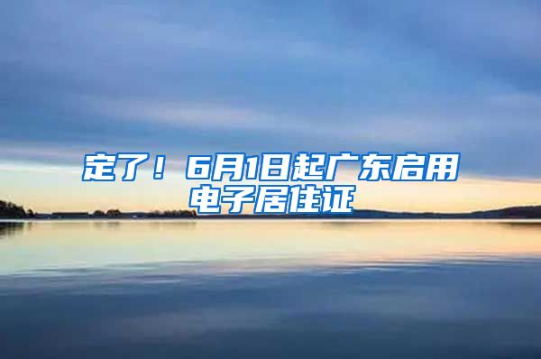 定了！6月1日起廣東啟用電子居住證