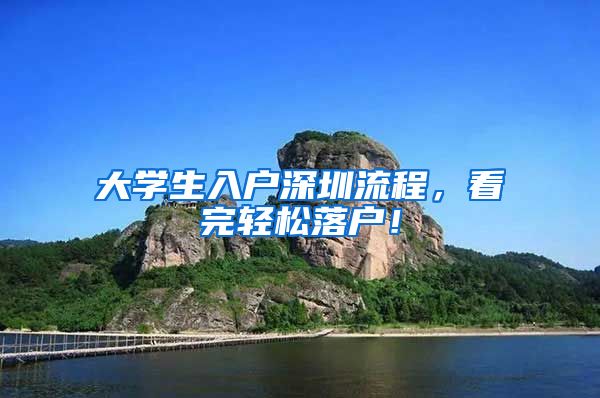 大學(xué)生入戶深圳流程，看完輕松落戶！