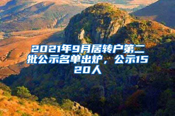 2021年9月居轉(zhuǎn)戶(hù)第二批公示名單出爐，公示1520人